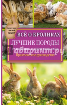 Виктор Горбунов - Все о кроликах. Разведение, содержание, уход обложка книги Виктор Горбунов - Все о кроликах. Разведение, содержание, уход обложка книги