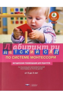 Детский сад по системе Монтессори. От 0 до 3 лет: методические рекомендации для педагогов - Елена Хилтунен