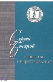 Вещество существования. Филологические этюды - Сергей Бочаров