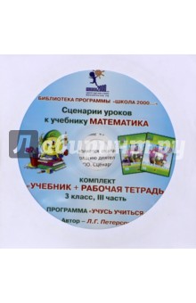 Математика. 3 класс. Сценарии уроков. Часть 3 (CD) - Людмила Петерсон Математика. 3 класс. Сценарии уроков. Часть 3 (CD) - Людмила Петерсон