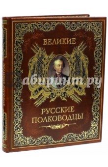 Великие русские полководцы (кожа) - Бутромеев, Бутромеев