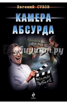 Евгений Сухов - Камера абсурда обложка книги Евгений Сухов - Камера абсурда обложка книги