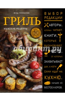 Влад Пискунов - Гриль. Мужские рецепты обложка книги Влад Пискунов - Гриль. Мужские рецепты обложка книги