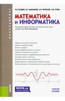 Математика и информатика. Учебное пособие - Балдин, Уткин, Рукосуев, Башлыков