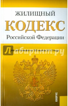 Жилищный кодекс РФ на 30.03.15 обложка книги Жилищный кодекс РФ на 30.03.15 обложка книги