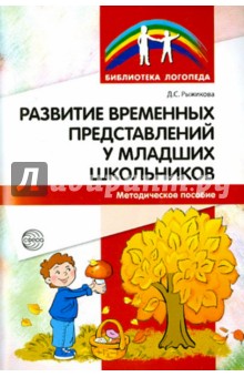 Дарья Рыжикова - Развитие временных представлений у младших школьников. Методическое пособие обложка книги Дарья Рыжикова - Развитие временных представлений у младших школьников. Методическое пособие обложка книги