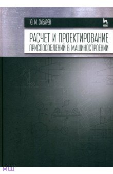Юрий Зубарев - Расчет и проектирование приспособлений в машиностроении. Учебник обложка книги Юрий Зубарев - Расчет и проектирование приспособлений в машиностроении. Учебник обложка книги