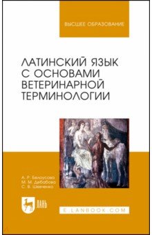 Латинский язык с основами ветеринарной терминологии: учебное пособие