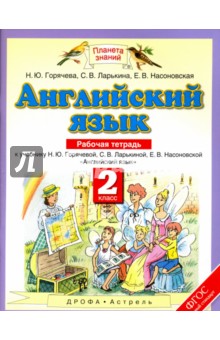 Горячева, Ларькина, Насоновская - Английский язык. 2 класс. Рабочая тетрадь к учебнику Н.Ю. Горячевой и др. ФГОС обложка книги Горячева, Ларькина, Насоновская - Английский язык. 2 класс. Рабочая тетрадь к учебнику Н.Ю. Горячевой и др. ФГОС обложка книги
