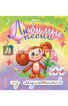Успенский, Маршак, Пляцковский - Любимые песни из мультиков обложка книги Успенский, Маршак, Пляцковский - Любимые песни из мультиков обложка книги