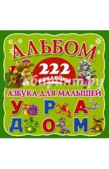 Азбука для малышей обложка книги Азбука для малышей обложка книги