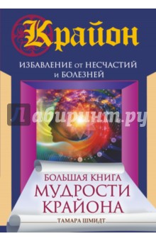 Тамара Шмидт - Большая книга мудрости Крайона. Избавление от несчастий и болезней обложка книги Тамара Шмидт - Большая книга мудрости Крайона. Избавление от несчастий и болезней обложка книги