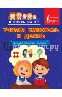 Учимся умножать и делить обложка книги Учимся умножать и делить обложка книги