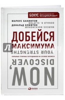 Добейся максимума. Сильные стороны сотрудников на службе бизнеса - Бакингем, Клифтон