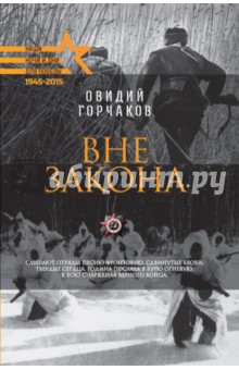 Овидий Горчаков - Вне закона обложка книги Овидий Горчаков - Вне закона обложка книги