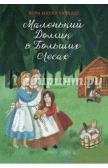 Лора Уайлдер - Маленький домик в Больших Лесах обложка книги