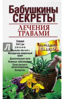 Бабушкины секреты лечения травами - Николайчук, Зубицкая, Козюк
