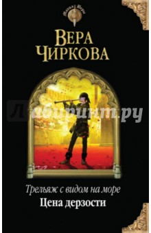 Трельяж с видом на море. Цена дерзости - Вера Чиркова