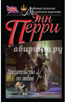 Энн Перри - Предательство по любви обложка книги Энн Перри - Предательство по любви обложка книги