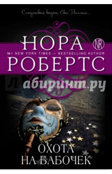 Охота на бабочек - Нора Робертс