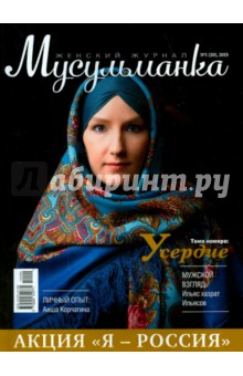 Журнал "Мусульманка" №1 (20) 2015 обложка книги Журнал "Мусульманка" №1 (20) 2015 обложка книги