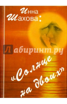 Солнце на двоих - Инна Шахова