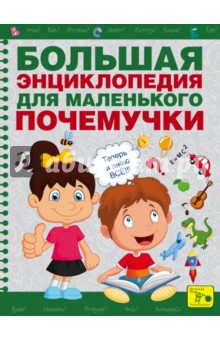 Наталия Чуб - Большая энциклопедия для маленького почемучки обложка книги Наталия Чуб - Большая энциклопедия для маленького почемучки обложка книги