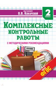 Комплексные контрольные работы. 2 класс. ФГОС - Гугова, Игнатьева, Кокарева