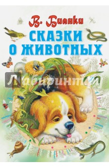 Виталий Бианки - Сказки о животных обложка книги Виталий Бианки - Сказки о животных обложка книги