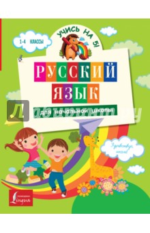 Матвеев, Горбатова - Русский язык для начальной школы обложка книги Матвеев, Горбатова - Русский язык для начальной школы обложка книги
