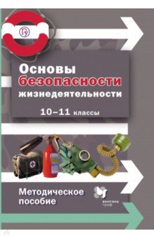 Основы безопасности жизнедеятельности. 10-11 класс. Методическое пособие. ФГОС - Алексеев, Данченко, Костецкая