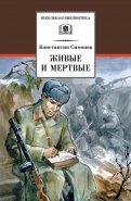 Константин Симонов - Живые и мертвые обложка книги