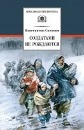 Константин Симонов - Солдатами не рождаются обложка книги