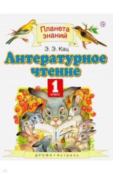 Элла Кац - Литературное чтение. 1 класс. Учебник. ФГОС обложка книги Элла Кац - Литературное чтение. 1 класс. Учебник. ФГОС обложка книги
