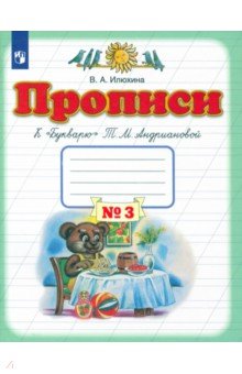 Прописи. 1 класс. В 4-х тетрадях. Тетрадь №3 к Букварю Т. М. Андриановой. ФГОС - Вера Илюхина Прописи. 1 класс. В 4-х тетрадях. Тетрадь №3 к Букварю Т. М. Андриановой. ФГОС - Вера Илюхина
