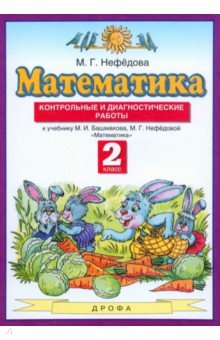 Маргарита Нефедова - Математика. 2 класс. Контрольные и диагностические работы к уч. М. Башмакова, М. Нефедовой обложка книги Маргарита Нефедова - Математика. 2 класс. Контрольные и диагностические работы к уч. М. Башмакова, М. Нефедовой обложка книги