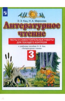 Кац, Миронова - Литературное чтение. 3 класс. Тесты и самостоятельные работы к учебнику Э. Э. Кац. ФГОС обложка книги Кац, Миронова - Литературное чтение. 3 класс. Тесты и самостоятельные работы к учебнику Э. Э. Кац. ФГОС обложка книги