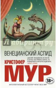 Венецианский аспид - Кристофер Мур