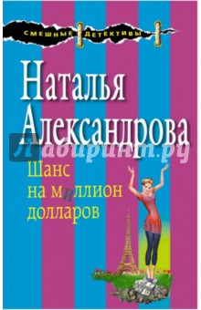 Наталья Александрова - Шанс на миллион долларов обложка книги Наталья Александрова - Шанс на миллион долларов обложка книги