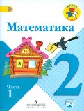 Моро, Волкова, Бантова, Бельтюкова, Степанова - Математика. 2 класс. Учебник. В 2-х частях. ФГОС обложка книги Моро, Волкова, Бантова, Бельтюкова, Степанова - Математика. 2 класс. Учебник. В 2-х частях. ФГОС обложка книги