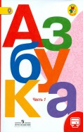 Горецкий, Виноградская, Кирюшин - Азбука. 1 класс. Учебник в 2-х частях. Часть 2. ФГОС обложка книги Горецкий, Виноградская, Кирюшин - Азбука. 1 класс. Учебник в 2-х частях. Часть 2. ФГОС обложка книги