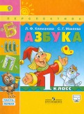 Азбука. 1 класс. В 2-х частях. Часть 2. Учебник. ФГОС - Климанова, Макеева