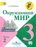 Андрей Плешаков - Окружающий мир. 3 класс. Учебник. В 2-х частях. Часть 1. ФГОС обложка книги Андрей Плешаков - Окружающий мир. 3 класс. Учебник. В 2-х частях. Часть 1. ФГОС обложка книги
