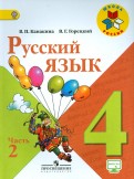 Горецкий, Канакина - Русский язык. 4 класс. Учебник. В 2-х частях. ФГОС обложка книги Горецкий, Канакина - Русский язык. 4 класс. Учебник. В 2-х частях. ФГОС обложка книги
