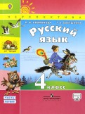 Климанова, Бабушкина - Русский язык. 4 класс. Учебник. В 2-х частях. ФГОС обложка книги Климанова, Бабушкина - Русский язык. 4 класс. Учебник. В 2-х частях. ФГОС обложка книги