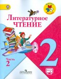 Климанова, Горецкий - Литературное чтение. 2 класс. Учебник. В 2-х частях. Часть 2. ФГОС обложка книги Климанова, Горецкий - Литературное чтение. 2 класс. Учебник. В 2-х частях. Часть 2. ФГОС обложка книги