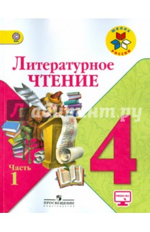 читать учебник по литературе 4 класс 1 часть