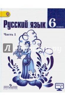 учебник русского языка баранов ладыженская 6 класс