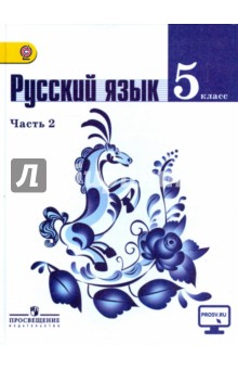 5 класс учебники по русскому