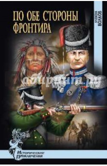 По обе стороны фронтира